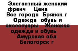 Элегантный женский френч  › Цена ­ 1 800 - Все города, Брянск г. Одежда, обувь и аксессуары » Женская одежда и обувь   . Амурская обл.,Белогорск г.